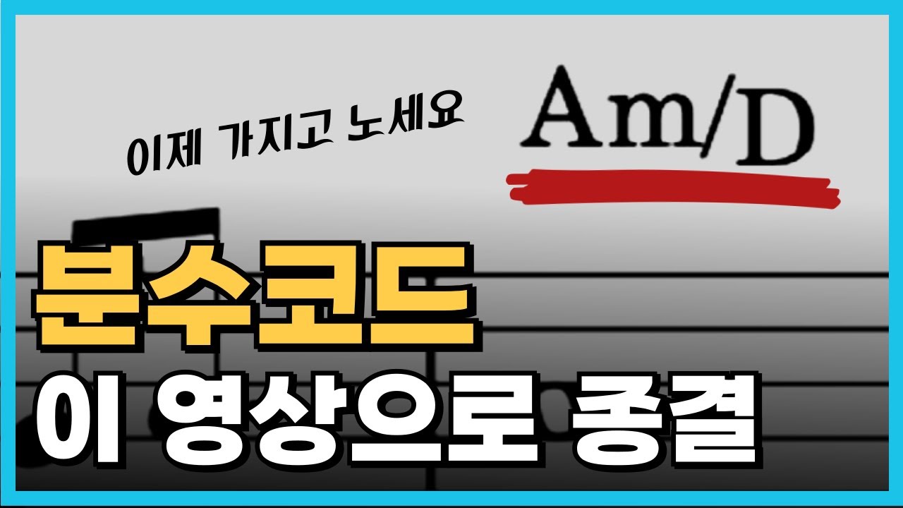 이 영상 하나만 보면 모든 분수코드를 자유자재로 칠 수 있게 됩니다 ｜심화편｜