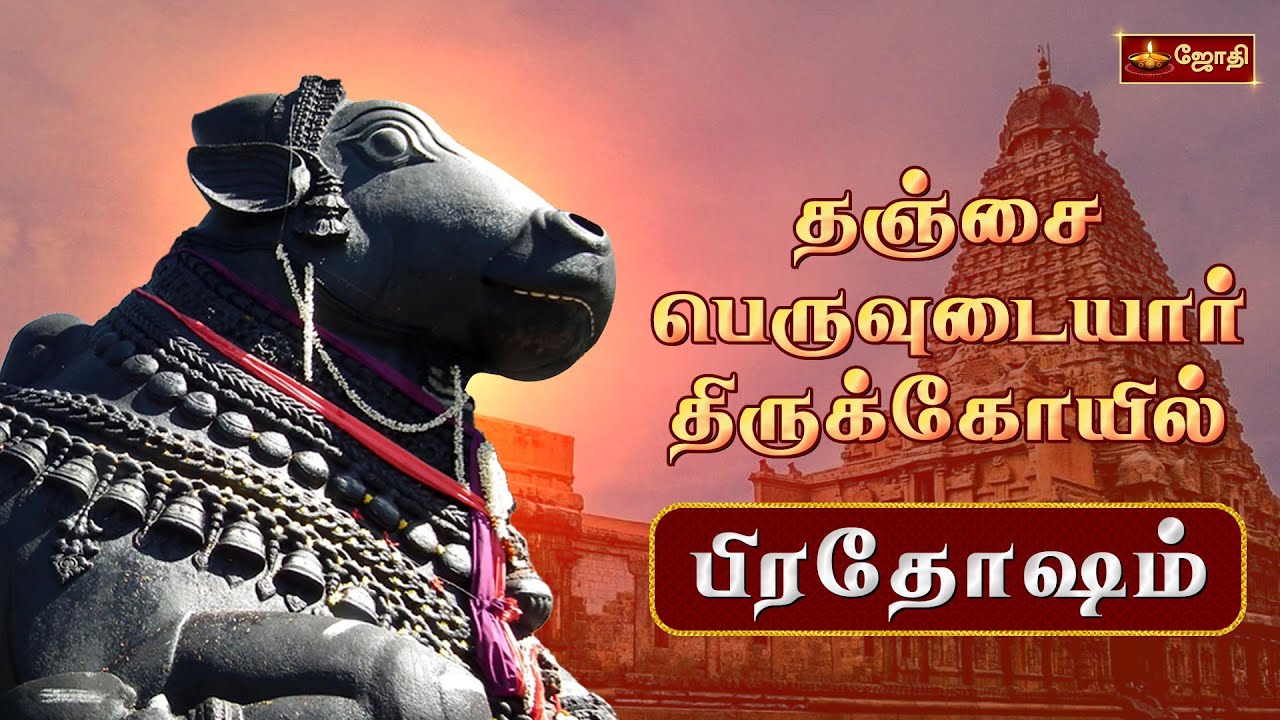 தஞ்சை பெருவுடையார் கோயில் பிரதோஷம் | Sri Brihadeeswarar Temple | Pradosham | Jothi Tv