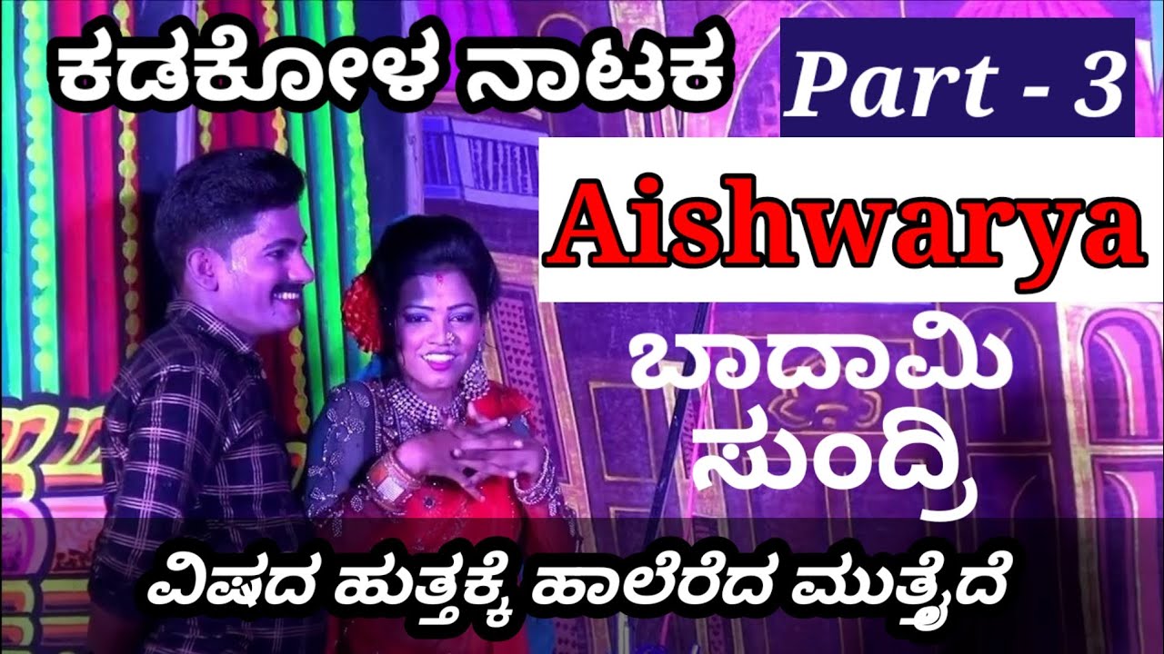 ವಿಷದ ಹುತ್ತಕ್ಕೆ ಹಾಲೆರೆದ ಮುತ್ತೈದೆ ll ನನ್ನ ಪ್ರೀತಿ ಮರಬ್ಯಾಡ ll