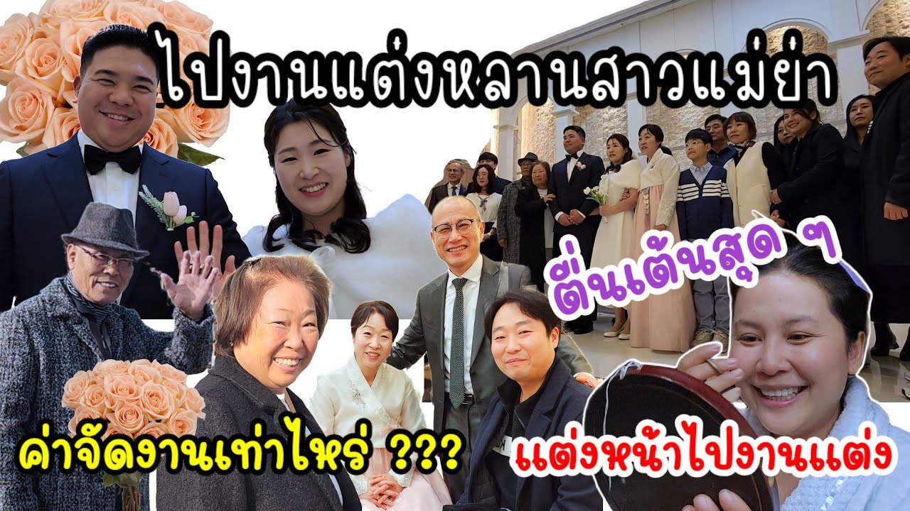 EP.827 ไปงานแต่งหลานสาวแม่ย่า ตื่นเต้นมาก ๆ แต่งหน้าแต่งตัวแบบจัดเต็ม งานนี้คนเยอะ