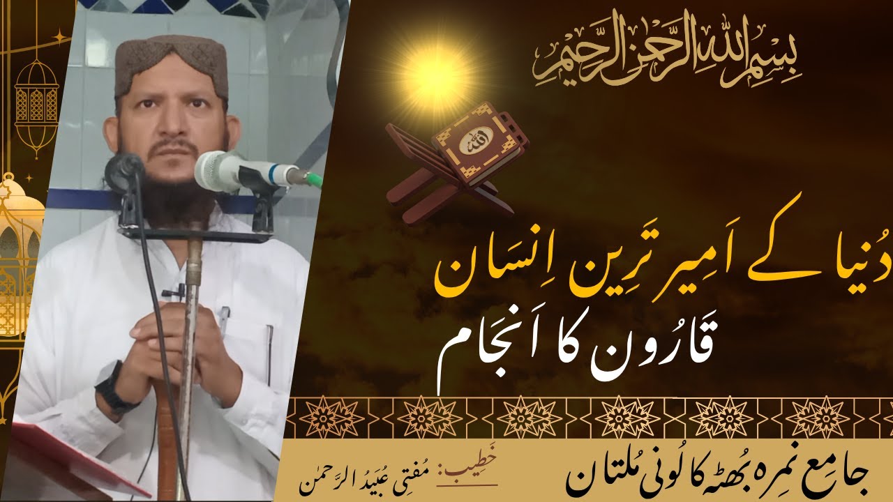 جمعہ خطبہ: دنیا کےامیر ترین انسان قارون کا انجام(2025-08-22)