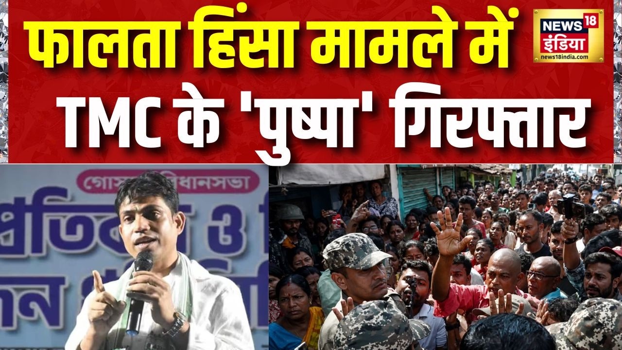 Falta Violence फालता हिंसा मामले में बंगाल STF ने TMC नेता जहांगीर खान को गिरफ्तार किया | Bengal