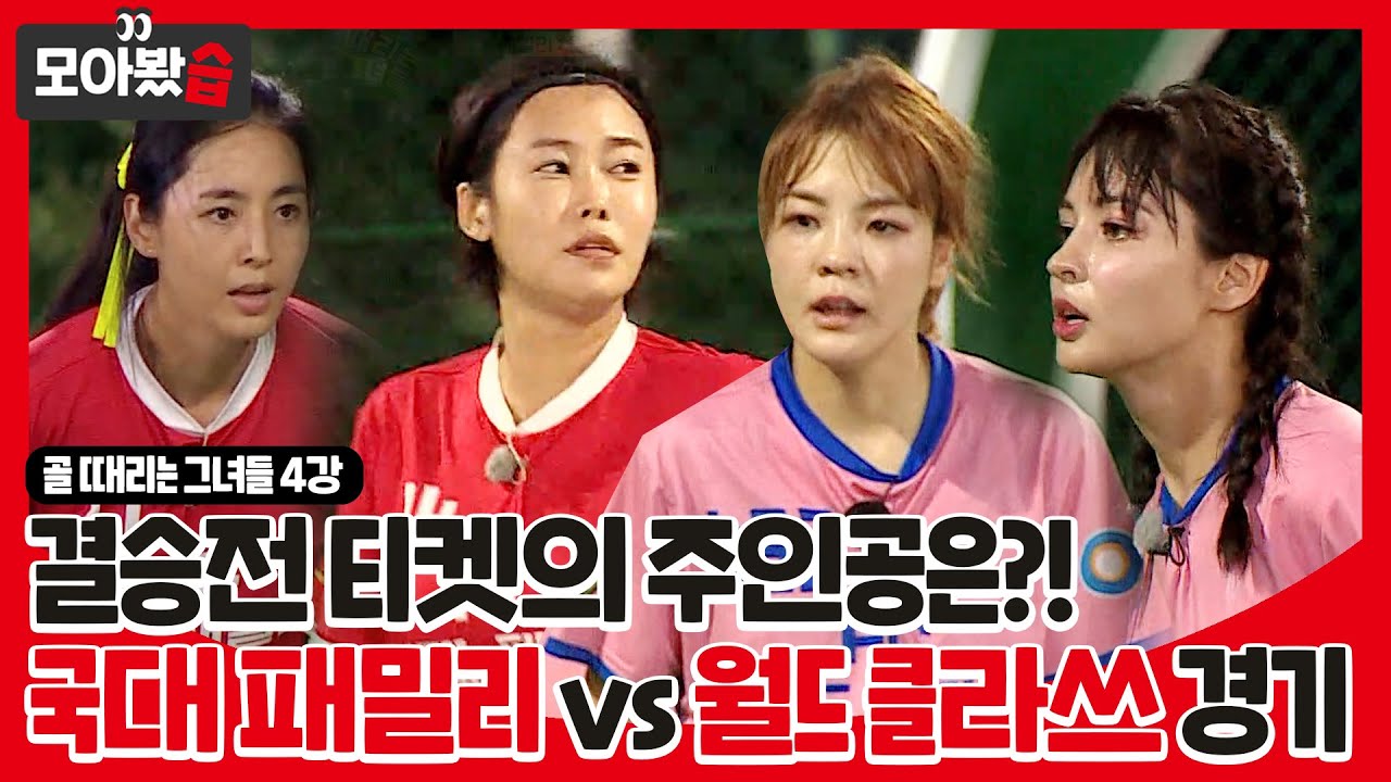 [모아봤습👀] 국대 패밀리 vs 월드 클라쓰 경기 모아봤습 ⚽️ 결승전 티켓의 주인공은?!ㅣ골 때리는 그녀들(Shooting Stars)ㅣSBS ENTER.
