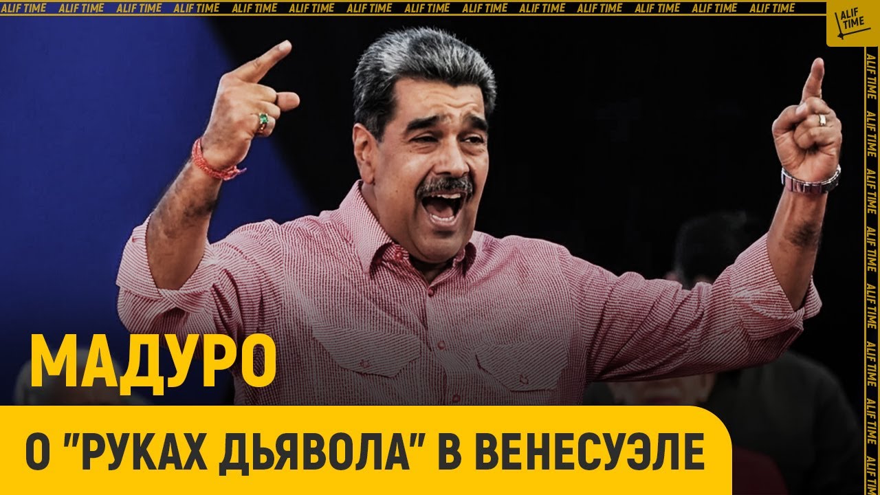 Израильский след в захвате Мадуро