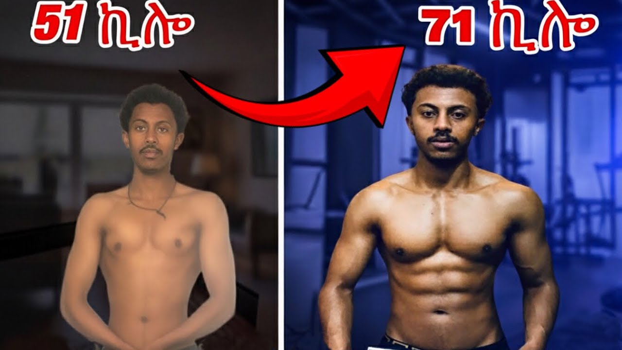 ክብደት መጨመር ጡንቻ መገንባት እንዴት ይቻላል?