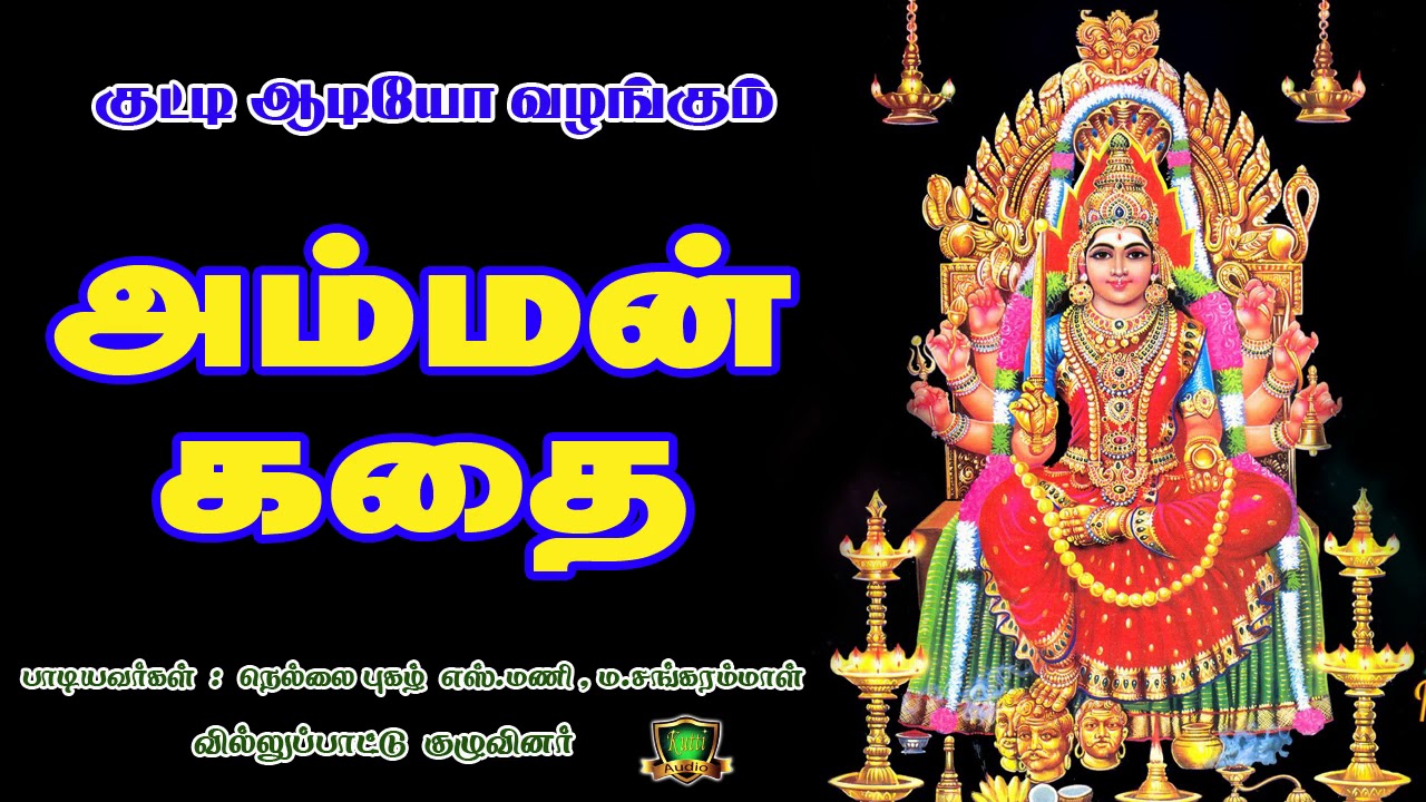 அம்மன் கதை வில்லுப்பாடல்-Amman Kadhai Villupadal-Nellai Sangarammal Villupattu-Amman Villupadal