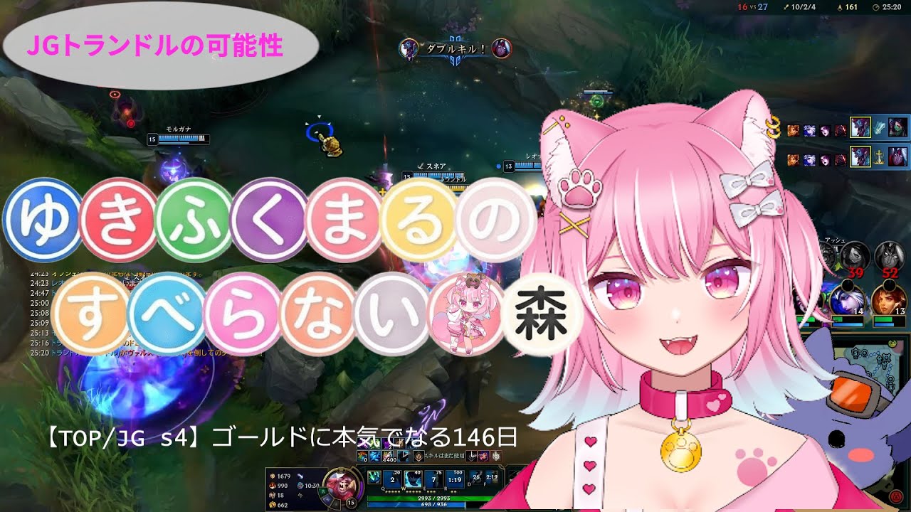 ゆきふくまるLOLダイジェスト【2026/2/6】「【TOP/JG s4】ゴールドに本気でなる146日目」