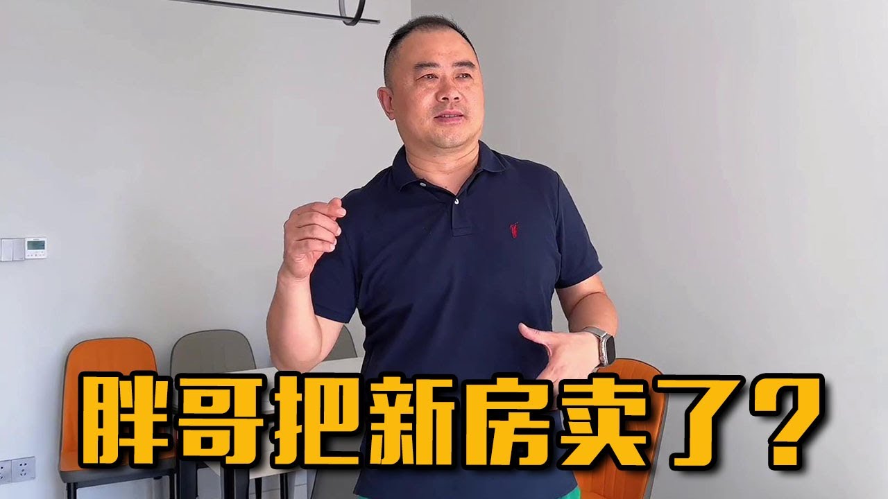 胖哥家发生了啥？竟然把重庆的新房卖掉了，这下计划全泡汤了【胖子视界】