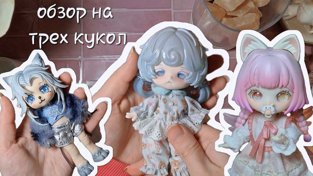 обзор-распаковка 3-х bjd/mjd кукол [liroro, c4f, Maytree]