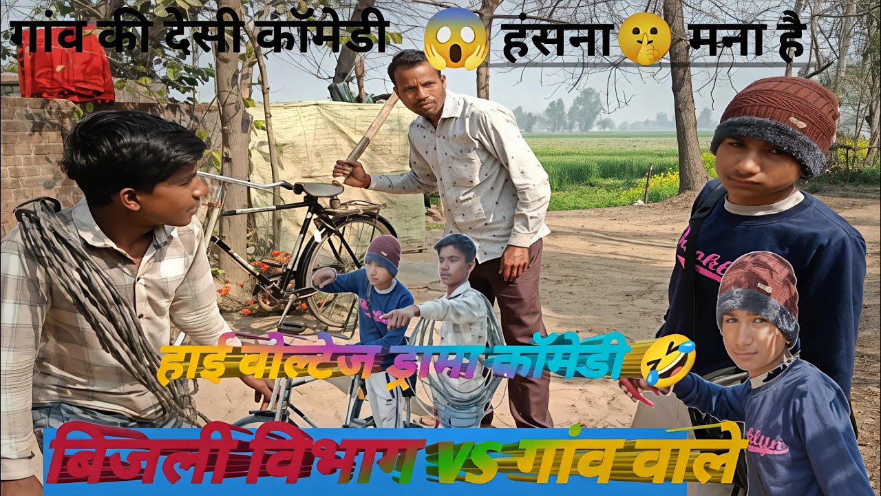 गांव में बिजली चोरी पकड़ने आए लाइनमैन, 😱फिर जो हुआ देख कर दंग रह जाएंगे! ⚡🏃‍♂️ देसी कॉमेडी 🤣