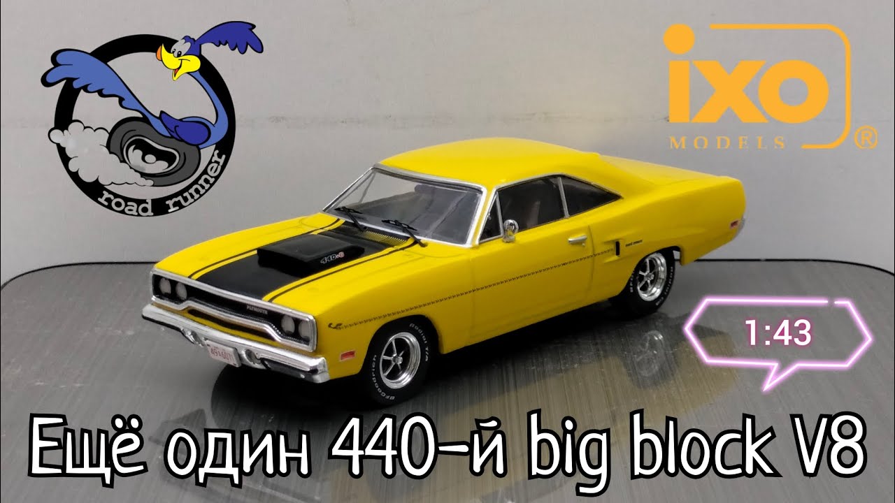 Обзор модели масл-кара Plymouth Road Runner 440 1970г. 