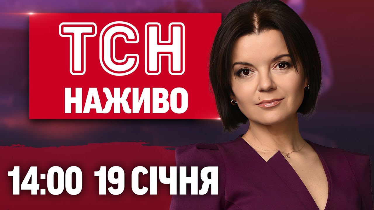ТСН 14:00 НАЖИВО 19 СІЧНЯ. СИТУАЦІЯ в ОДЕСІ після АТАКИ! СМЕРТЬ від ПЕРЕОХОЛОДЖЕННЯ!