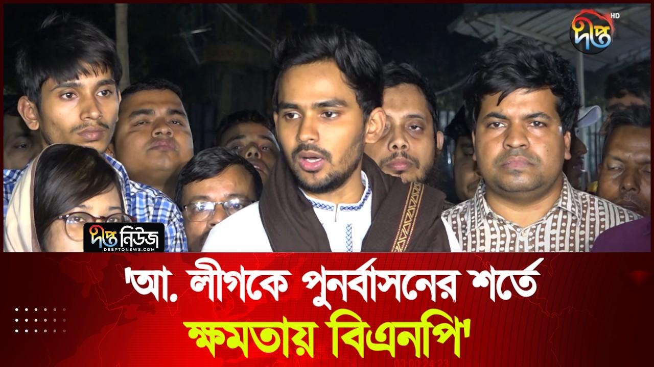ভিন্নমতের জনগণের ওপর দ'মন-পী'ড়ন বিএনপি উপভোগ করছে: আসিফ মাহমুদ | Asif Mahmud | NCP | Deepto News