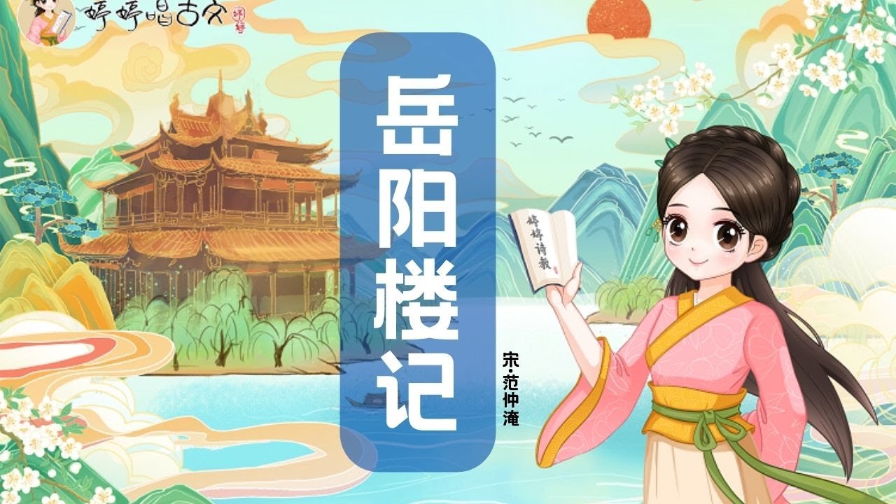 【婷婷唱古文】新歌发布《岳阳楼记》|范仲淹 〔宋代〕| 诗歌吟唱 岳阳楼记 诗歌赏析  | 先天下之忧而忧，后天下之乐而乐