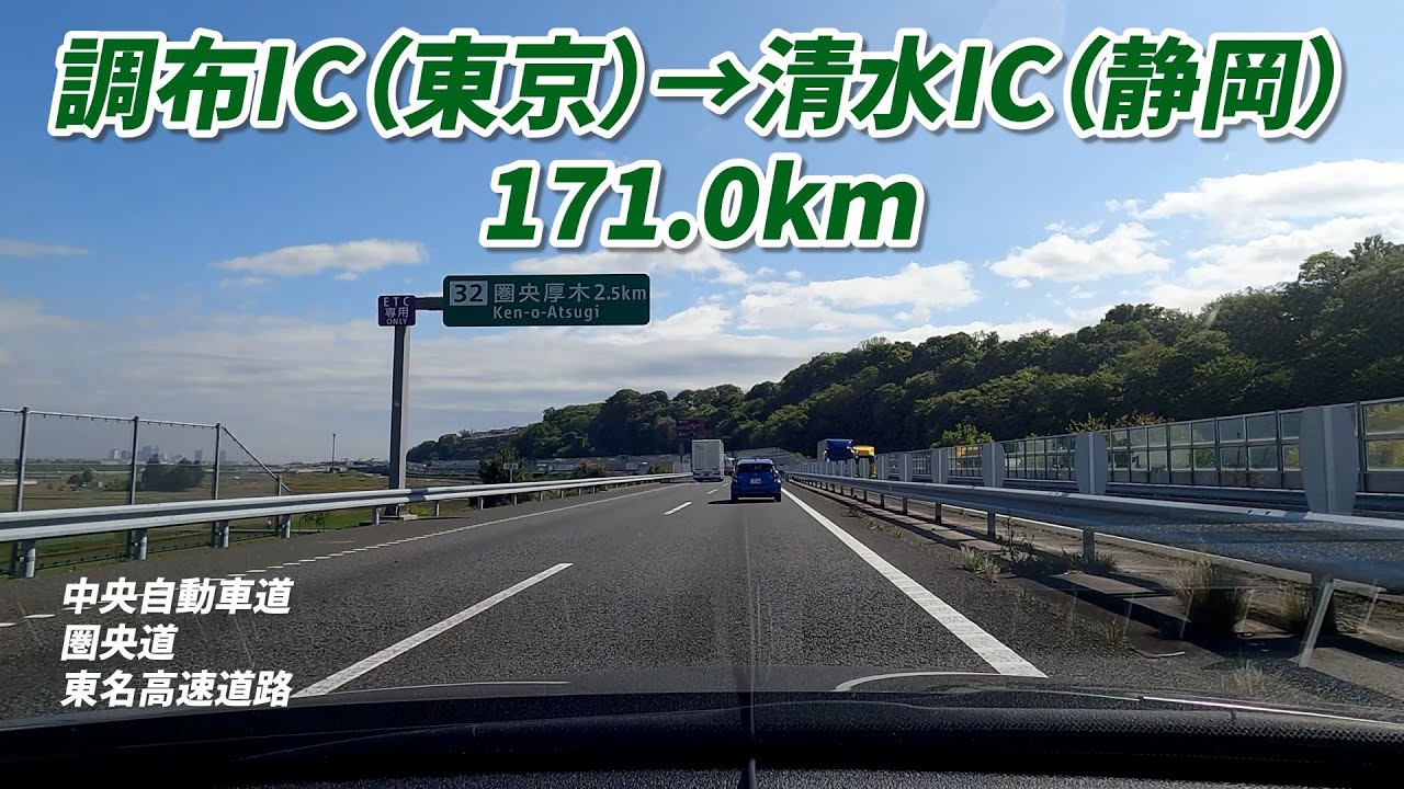 車載動画　調布IC　→　清水IC　中央自動車道｜圏央道｜東名高速道路　171.0km　車載動画　2025/04/25