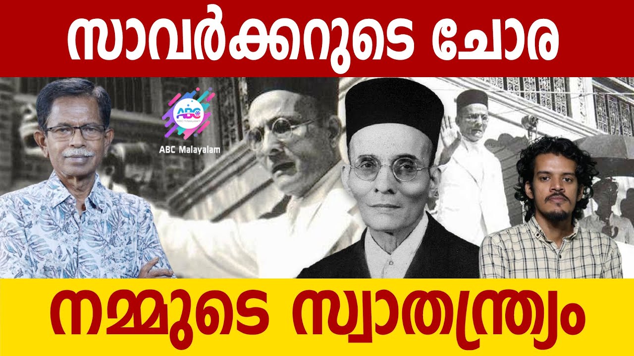 സാവർക്കർ ചോര നൽകി നമുക്കു വേണ്ടി | ABC MALAYALAM | ABC TALK | SAVARKAR