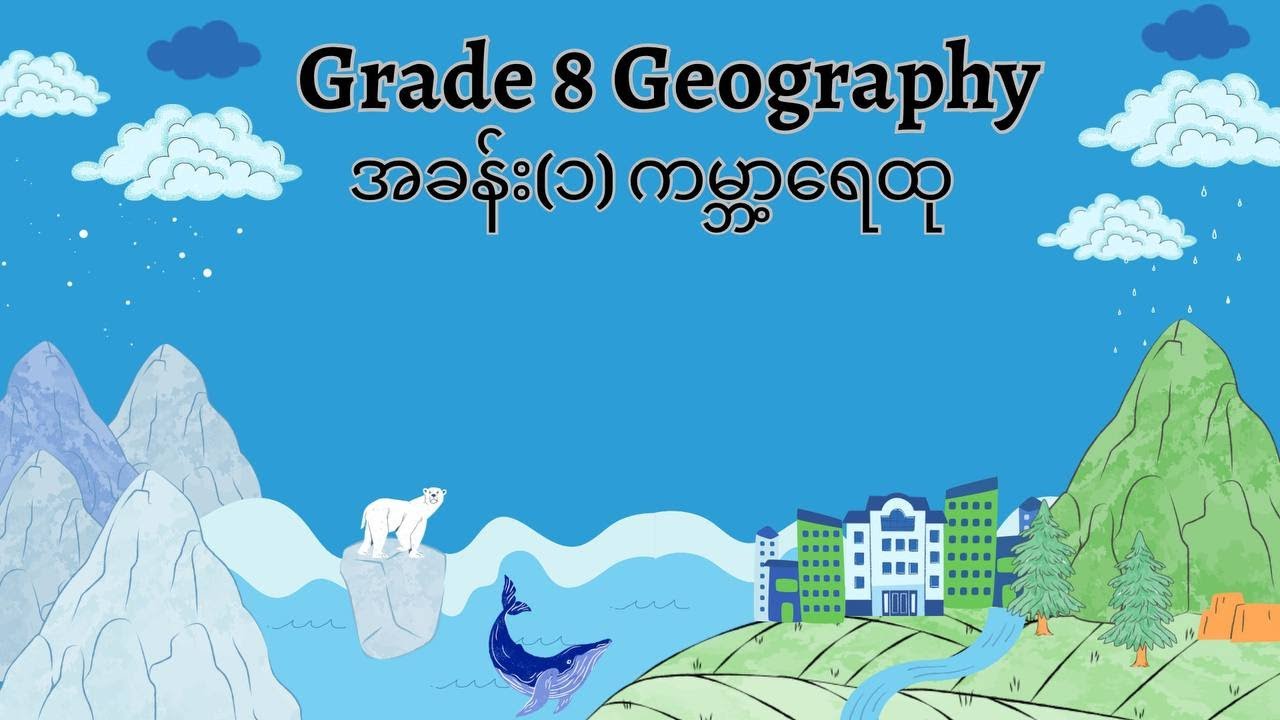 Grade 8 Geography (စနစ်သစ်) သဘာဝပထဝီဝင်