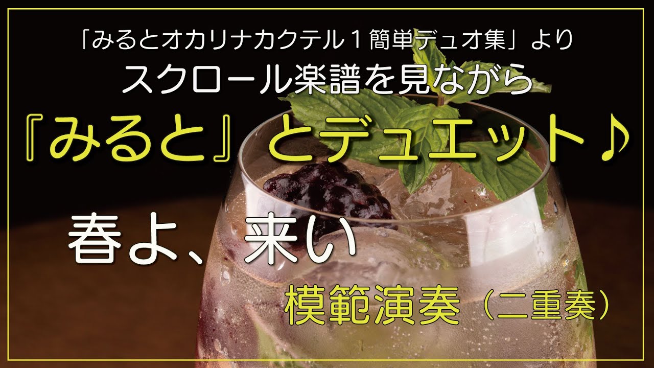 オカリナ奏者みると　『春よ、来い』楽譜とともに模範演奏
