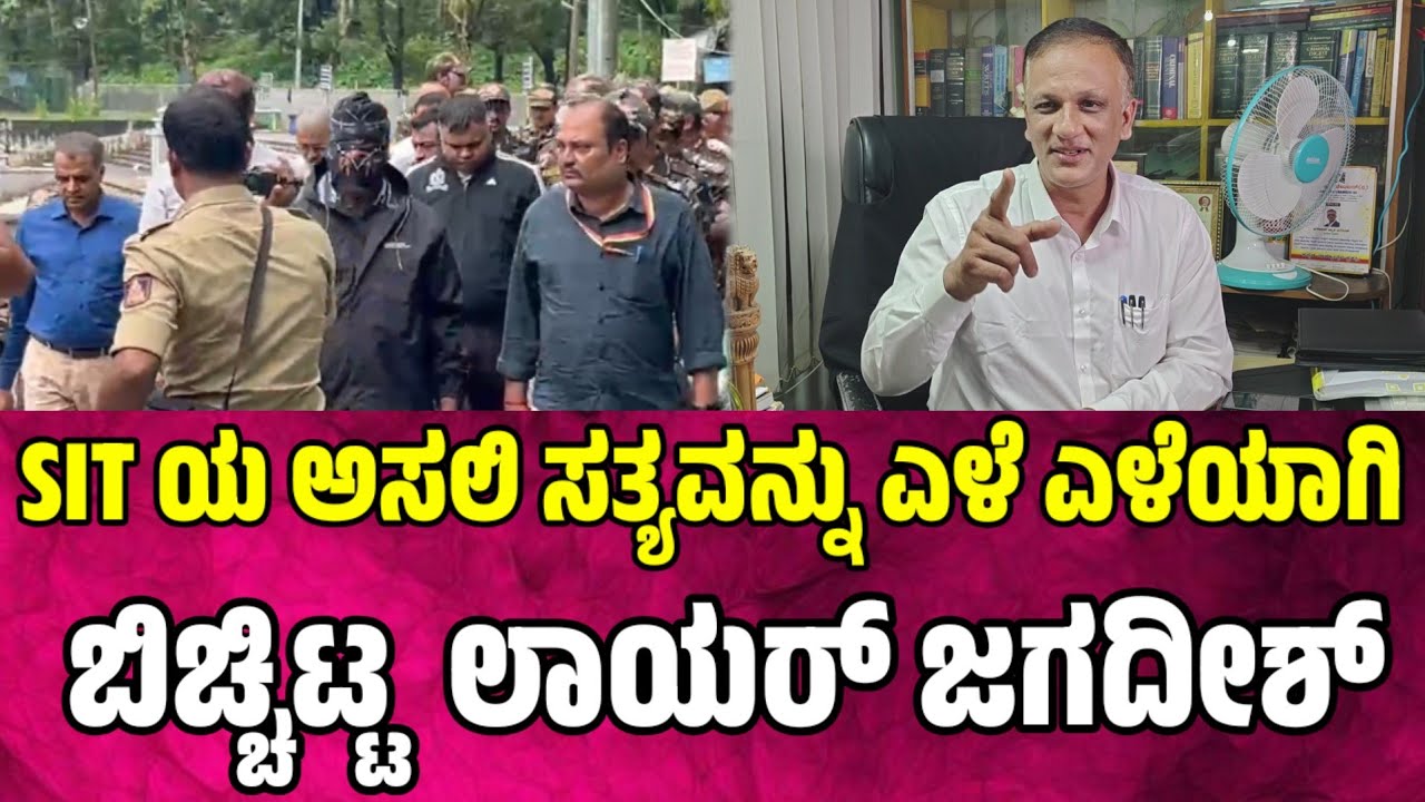 SIT ಯ ಅಸಲಿ ಸತ್ಯವನ್ನು ಎಳೆ ಎಳೆಯಾಗಿ ಬಿಚ್ಚಿಟ್ಟ  ಲಾಯರ್ ಜಗದೀಶ್ lawyer jagadish latest news #lawyerjagadish