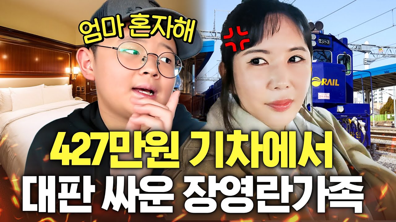 장영란이 큰맘 먹고 탄 초럭셔리 열차에서 가족싸움 난 이유는? (남편 주식, 사춘기 아들딸)