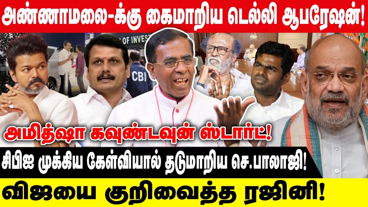 அண்ணாமலை-க்கு கைமாறிய டெல்லி ஆபரேஷன் |GUNASEKARAN SAMUEL|சிபிஐ முக்கிய கேள்வியால் தடுமாறிய செ.பாலாஜி