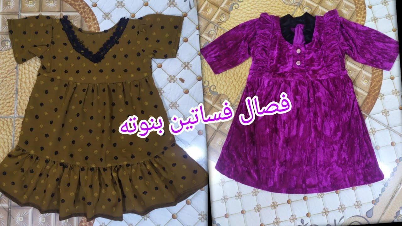 فصال فساتين بسيطه لبنوته عمر سنه ونص      تابعو لفيديو كامل