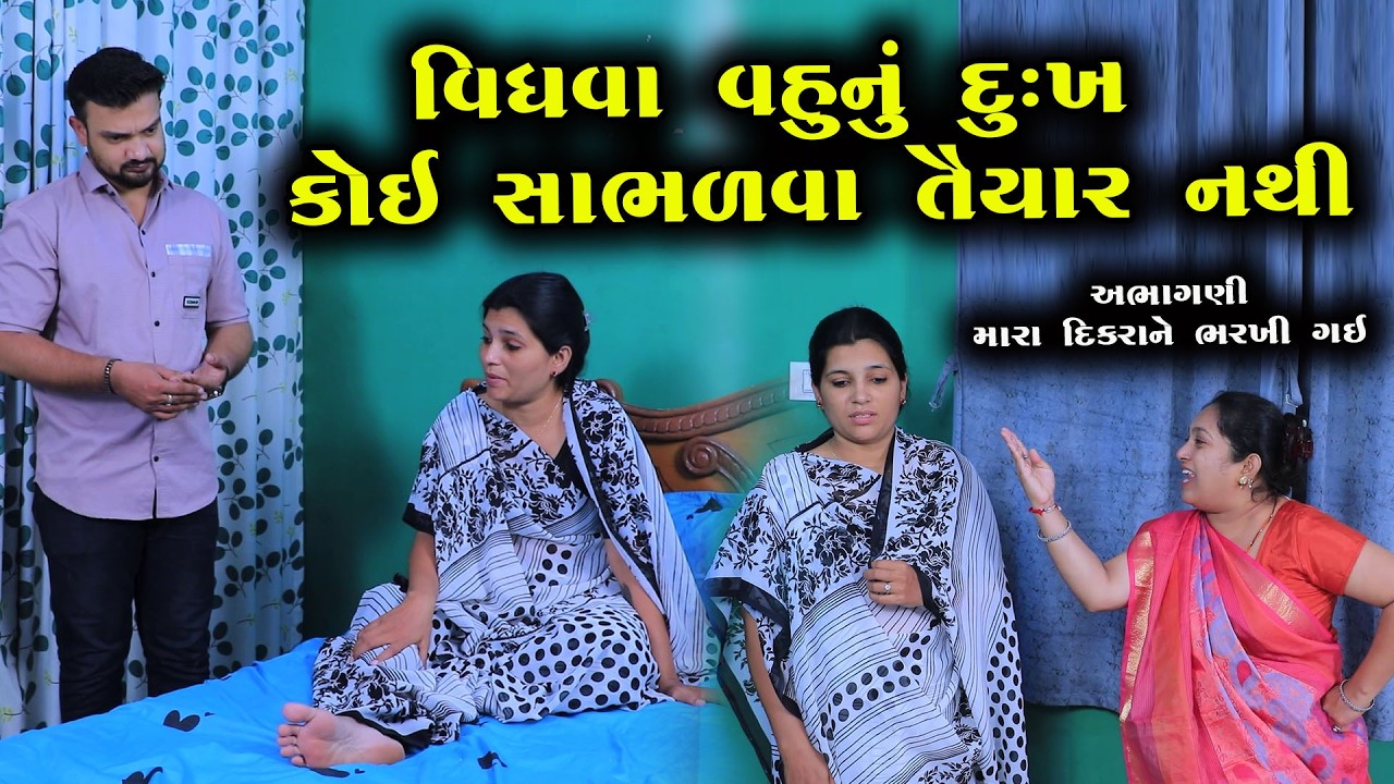 વિધવાનું દુખ કોઈ સાંભળવા તૈયાર નથી || Full Movie || ગુજરાતી નાટક || Full Movie || Natak || PM Film