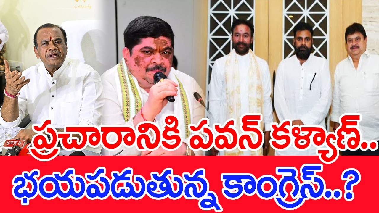 ప్రచారానికి పవన్ కళ్యాణ్..భయపడుతున్న కాంగ్రెస్..? | #spt