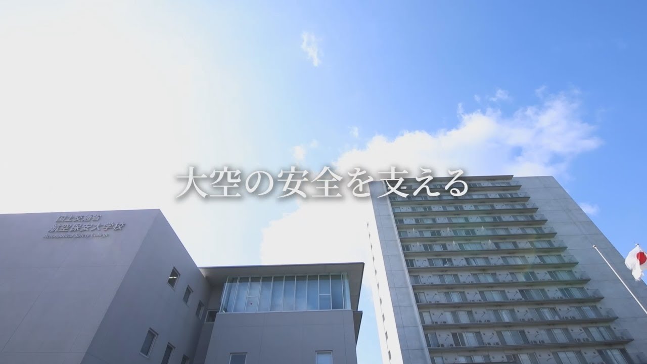 航空保安大学校について【２０２２年３月】
