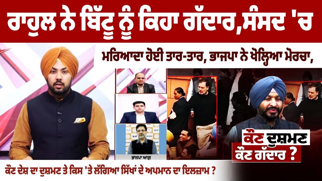 ਰਾਹੁਲ ਨੇ ਬਿੱਟੂ ਨੂੰ ਕਿਹਾ ਗੱਦਾਰ,ਸੰਸਦ ਚ ਮਰਿਆਦਾ ਹੋਈ ਤਾਰ-ਤਾਰ, ਭਾਜਪਾ ਨੇ ਖੋਲ੍ਹਿਆ ਮੋਰਚਾ The Spokesman Debate