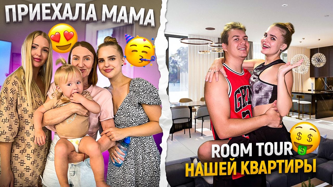 ВСТРЕЧА с МАМОЙ спустя ГОД🥺❤️Рум тур КВАРТИРЫ/Где мы живём?УКЛАДКА на Dyson
