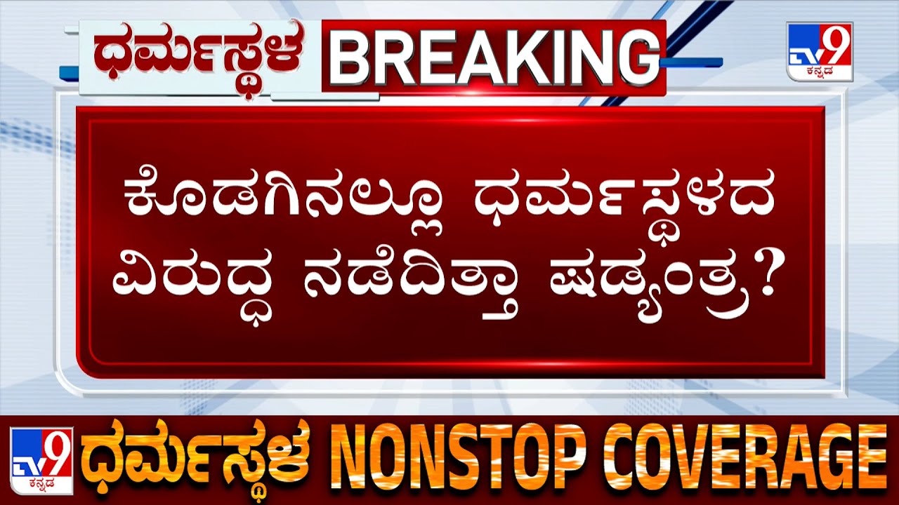 Dharmasthala Case: Was There A Conspiracy Against Dharmasthala In Kodagu Too?