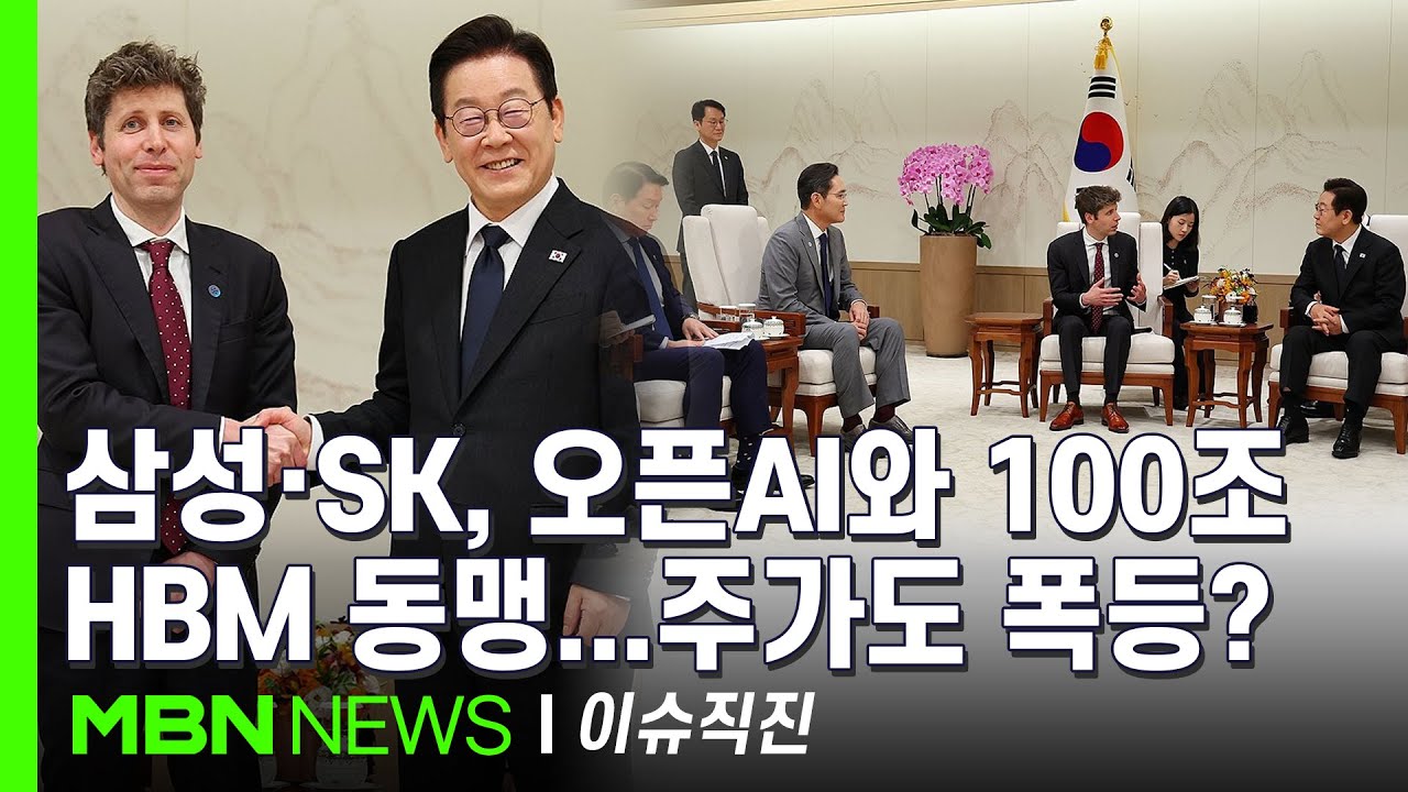 [이슈 직진] 삼성은 포항에, SK는 전남에 오픈AI 데이터센터 구축 전망...이 대통령 