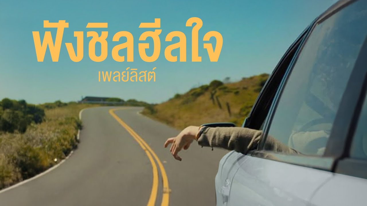 PLAYLIST เพลงเพราะ ฟังเพลิน เปิดตอนเดินทางไกล [FINE MUSIC]