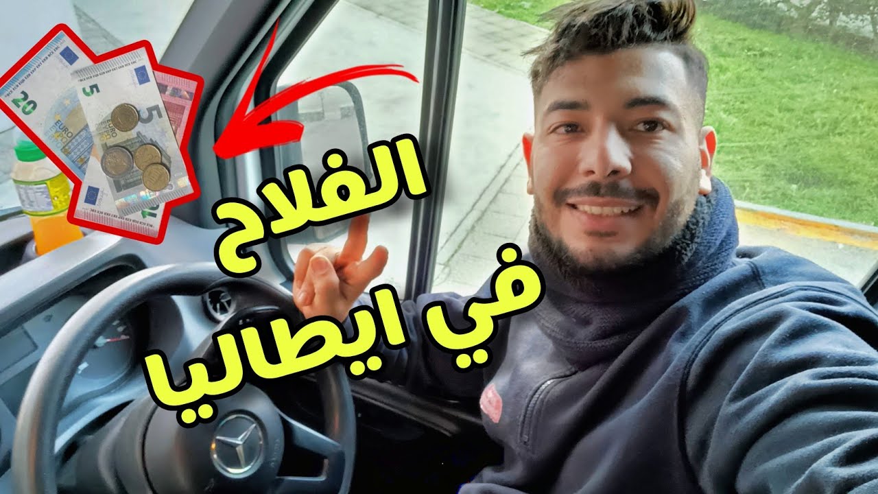 يونس ايطاليا: خدمة الفلاحة في طاليان 🇮🇹 شحال كيتخلصو 💶 اماكن الفلاحة