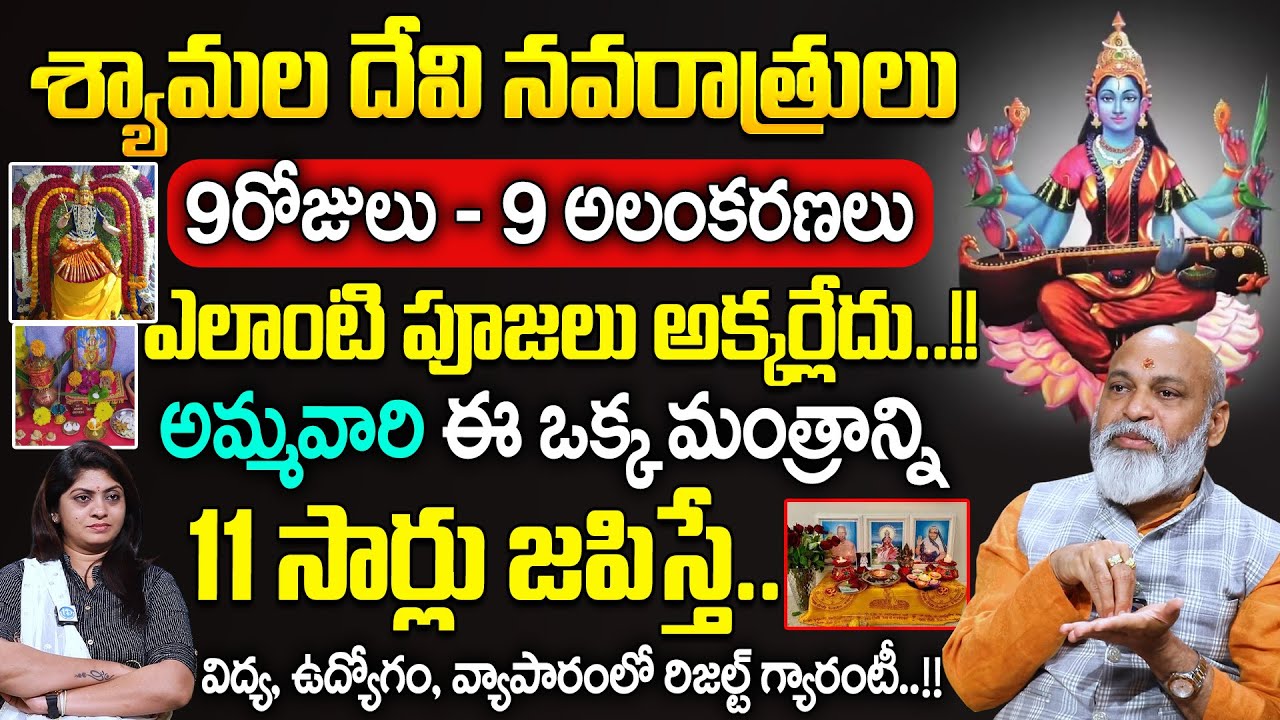 శ్యామల నవరాత్రులు ప్రారంభం | Sigficance of Shyamala Navaratrulu 2026 | Nanaji Patnaik | iDream Life