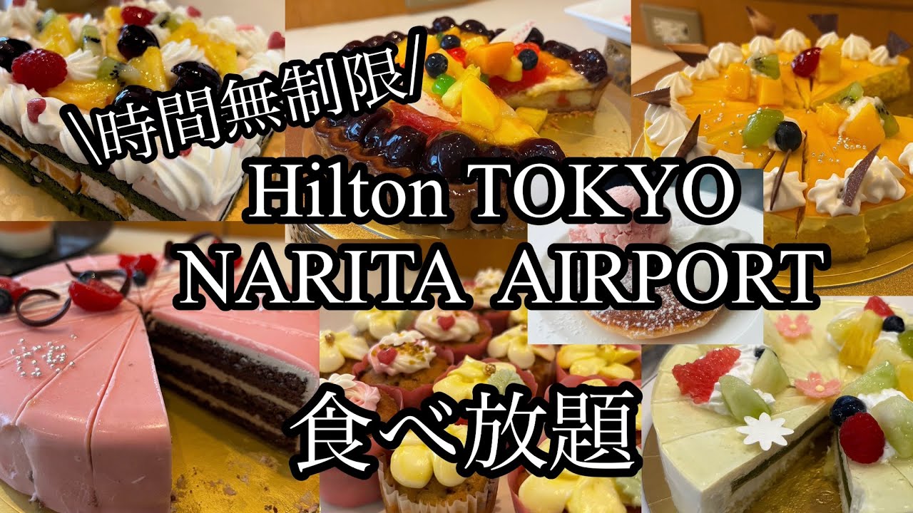 【食べ放題】Hilton成田で時間無制限ランチビュッフェ！ピンクハワイアンフェア🌺開催中！#ハワイアンビュッフェ