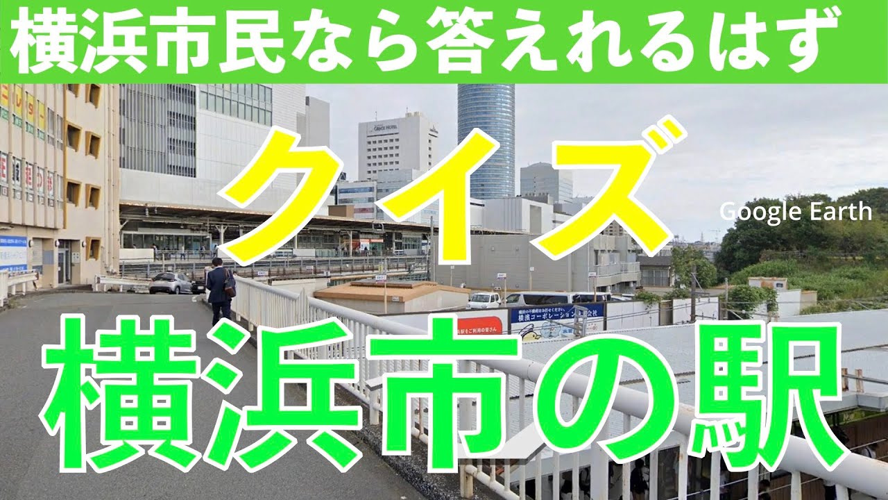 [横浜市内の駅] どこの駅でしょう？鉄オタも横浜市民はもちろん答えれるはず。