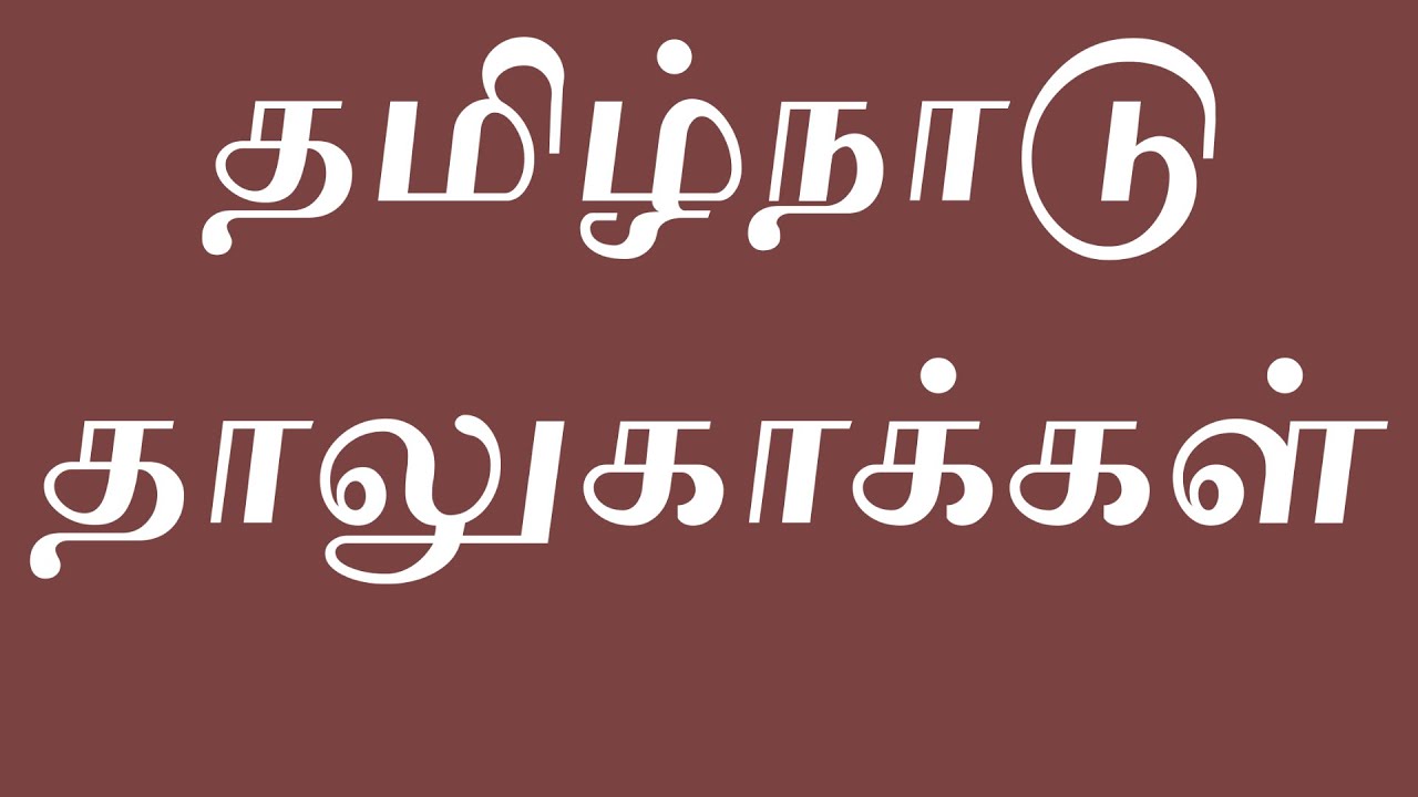 தமிழ்நாடு தாலுகாக்கள் பட்டியல் | Tamil Nadu Taluk List | Total Taluk In Tamilnadu | TN Taluka | GK