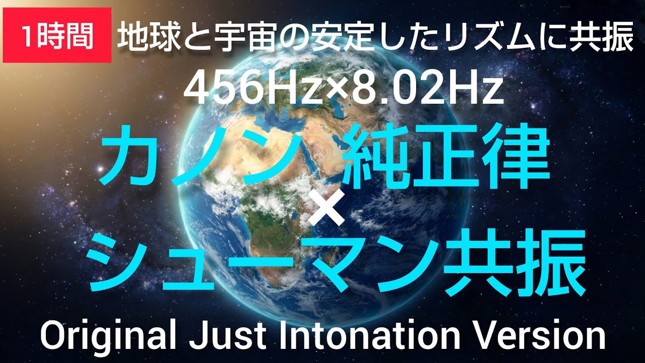 【純正律】カノン × シューマン共振〜第0 & 第1チャクラ〜地球と宇宙の安定したリズムに共振する周波数。グランディング・細胞から調和。(1時間) オーケストラvir.