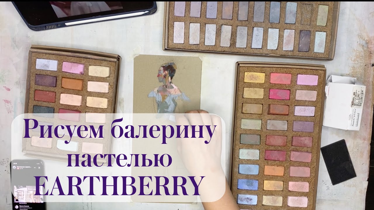 Рисуем балерину пастелью EARTHBERRY | Прямой эфир художника Анны Ивановой