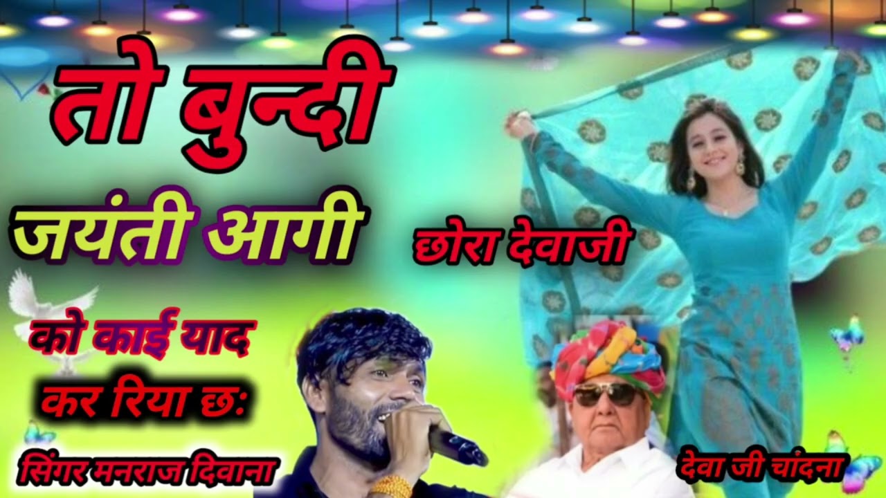 singer manraj Diwana!!तो बूंदी जयंती आगी और छोरा देवा जी को याद कर रिया छः