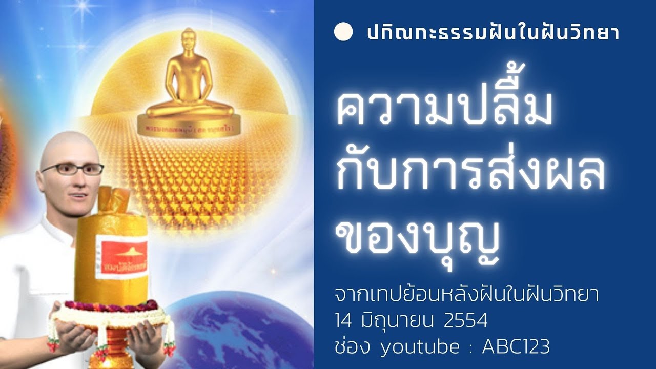 ความปลื้มสำคัญกับการส่งผลของบุญ lปกิณกะธรรมฝันในฝันวิทยาl 14/6/54