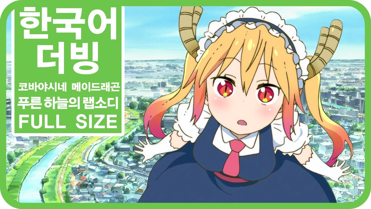 [팀 파랑새] 코바야시네 메이드래곤 OP 푸른 하늘의 랩소디 (Full size)
