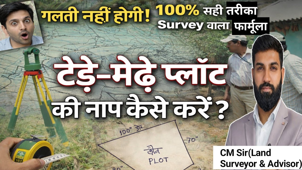 टेढ़े-मेढ़े खेत का क्षेत्रफल कैसे निकालें? | Land Measurement Trick | CM Sir