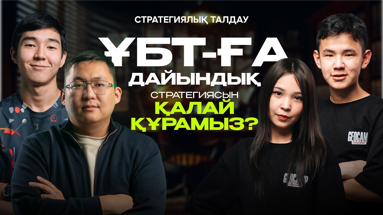 Нағыз ҰБТ-да грантқа түсу стратегиясын құру | ҰБТ реанимациясы
