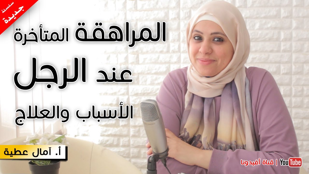 المراهقة المتأخرة عند الرجل | الاسباب والعلاج | امال عطية  - س ، ج جواز | افيدونا