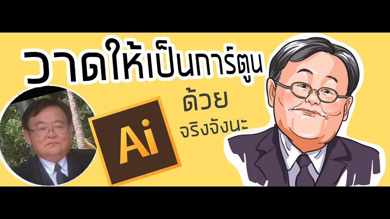 วาดให้เป็นการ์ตูนด้วย program Adobe illustrator