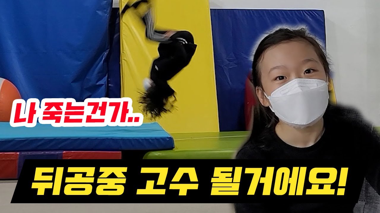 파쿠르 여자아이 측전 뒤공중돌기 성공과정 BACKFLIP PROGRESSION!