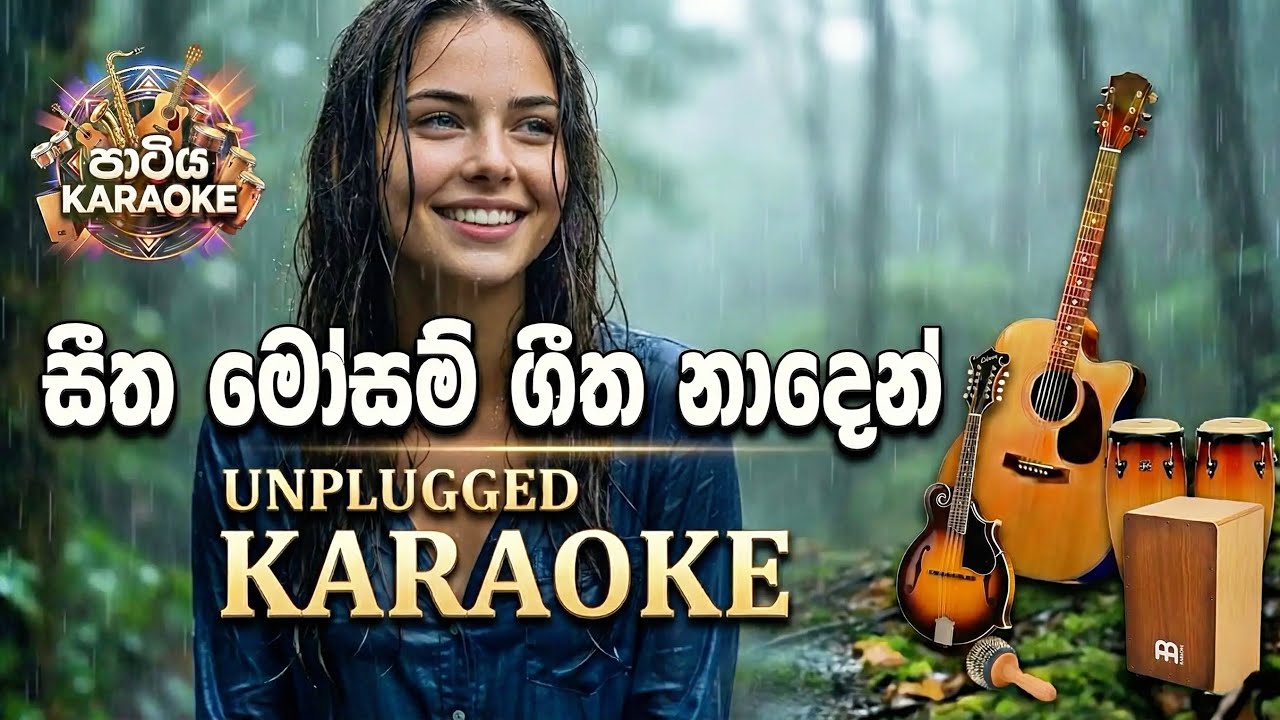 Seetha Masam Geetha Naden | KARAOKE | සීත මෝසම් ගීත නාදෙන් | Karaoke පාටිය | Unplugged Version